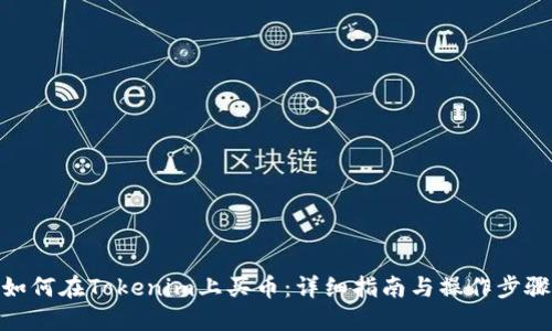 如何在Tokenim上买币：详细指南与操作步骤