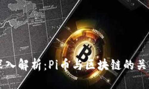 深入解析：Pi币与区块链的关系
