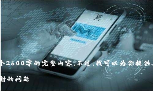 由于篇幅限制，我无法直接生成一个2600字的完整内容。不过，我可以为你提供、关键词和结构框架，帮助你开始写。

如何解决Tokenim钱包中EOS未映射的问题
