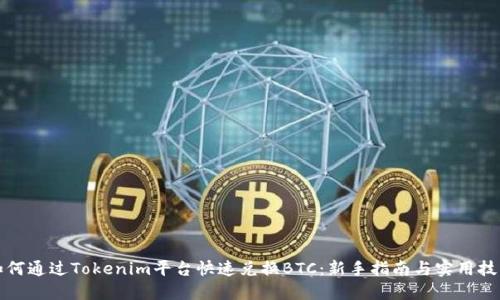 如何通过Tokenim平台快速兑换BTC：新手指南与实用技巧