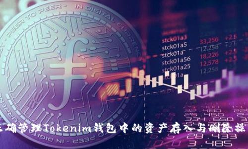 如何正确管理Tokenim钱包中的资产存入与删除操作指南