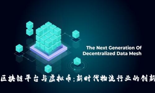 顺丰区块链平台与虚拟币：新时代物流行业的创新趋势