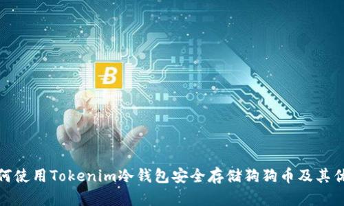 如何使用Tokenim冷钱包安全存储狗狗币及其优势