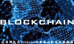 火币钱包与Tokenim的全面比较及使用指南