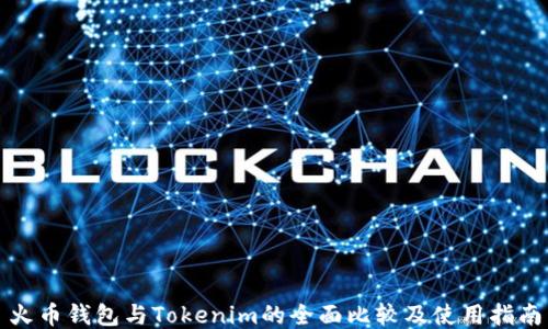 
火币钱包与Tokenim的全面比较及使用指南