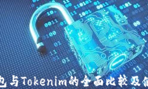 
火币钱包与Tokenim的全面比较及使用指南