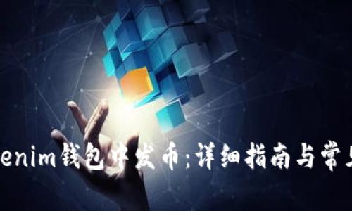 如何在Tokenim钱包中发币：详细指南与常见问题解答