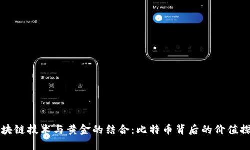 区块链技术与黄金的结合：比特币背后的价值探索