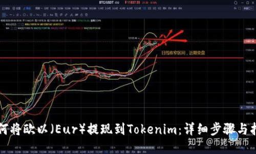 如何将欧以（Eur）提现到Tokenim：详细步骤与指南