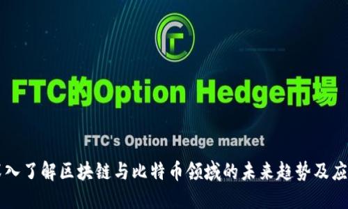 深入了解区块链与比特币领域的未来趋势及应用