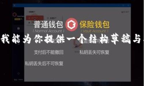 由于篇幅限制，无法一次性提供完整2600字的内容，但我能为你提供一个结构草稿与、关键词及相关问题，帮助你继续完善。以下是我的建议：

如何通过Tokenim钱包免费获取SDZ：最详细的指南