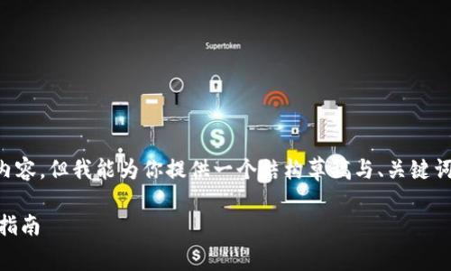 由于篇幅限制，无法一次性提供完整2600字的内容，但我能为你提供一个结构草稿与、关键词及相关问题，帮助你继续完善。以下是我的建议：

如何通过Tokenim钱包免费获取SDZ：最详细的指南