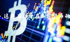 区块链的1BG是多少人民币？全面解析与市场动态