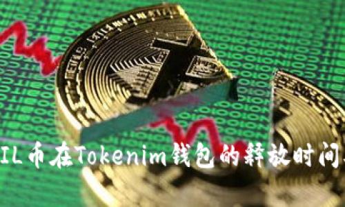 : 深入解析ZIL币在Tokenim钱包的释放时间及其影响因素
