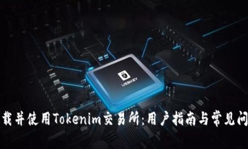 如何下载并使用Tokenim交易所：用户指南与常见问题解答