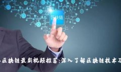 2022年区块链最新视频推荐：深入了解区块链技术