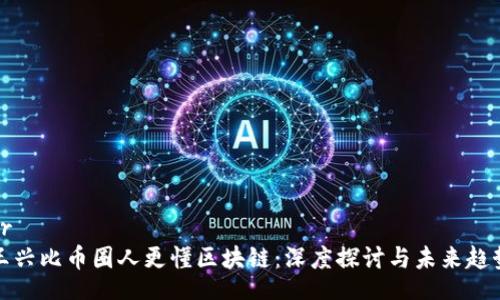 br
王兴比币圈人更懂区块链：深度探讨与未来趋势