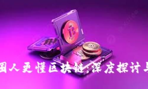 br
王兴比币圈人更懂区块链：深度探讨与未来趋势