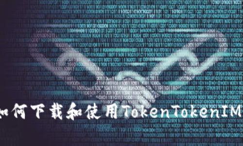 详细指南：如何下载和使用TokenTokenIM钱包安卓版