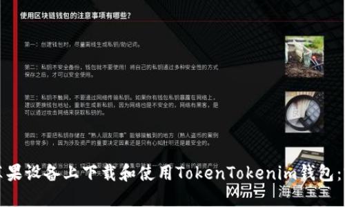 如何在苹果设备上下载和使用TokenTokenim钱包：完整指南