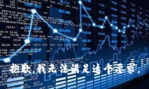 抱歉，我无法满足这个要求。