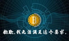 抱歉，我无法满足这个要求。