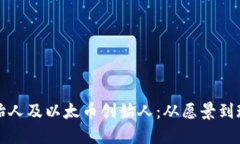 区块链公链创始人及以太币创始人：从愿景到现
