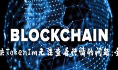 如何解决TokenIm无法查看行情的问题：全面指南