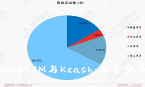 : 深入了解TokenIM与Kcash：加密货币钱包的未来