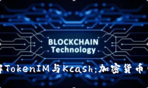 : 深入了解TokenIM与Kcash：加密货币钱包的未来