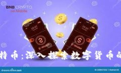 区块链与比特币：深入探索数字货币的未来与应