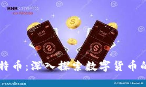 区块链与比特币：深入探索数字货币的未来与应用