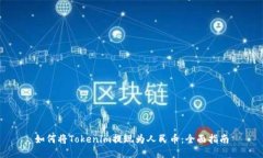 如何将Tokenim提现为人民币：全面指南