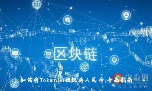 如何将Tokenim提现为人民币：全面指南