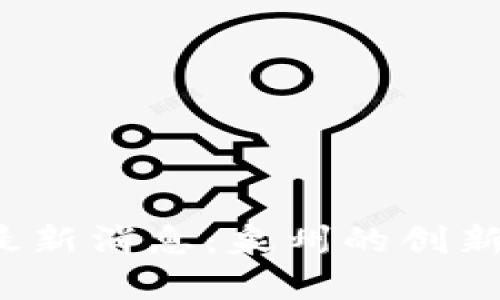 2023年区块链最新消息：泉州的创新与发展潜力分析