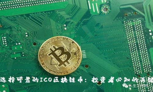 如何选择可靠的ICO区块链币: 投资者必知的关键要素