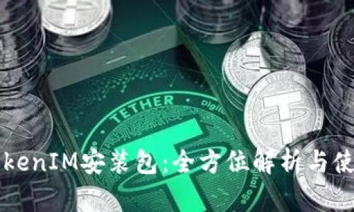 苹果TokenIM安装包：全方位解析与使用指南