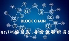苹果TokenIM安装包：全方位解析与使用指南