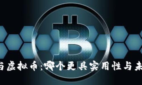 区块链与虚拟币：哪个更具实用性与未来潜力？