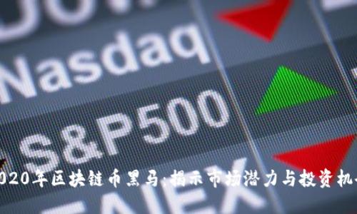 2020年区块链币黑马：揭示市场潜力与投资机会