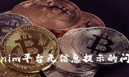 如何解决Tokenim平台无信息提示的问题及使用体验
