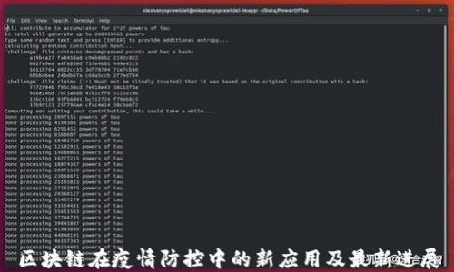 
区块链在疫情防控中的新应用及最新进展