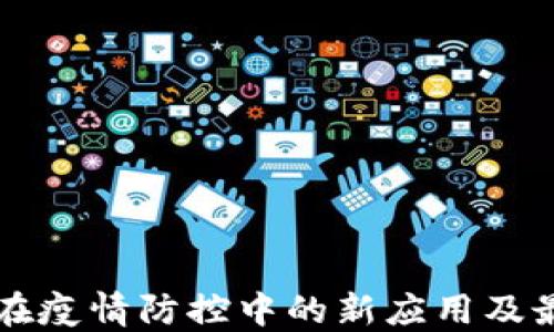 
区块链在疫情防控中的新应用及最新进展