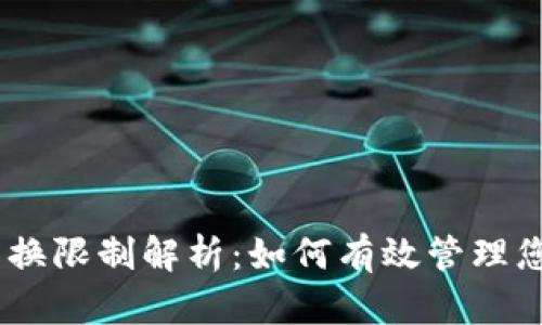 Tokenim 兑换限制解析：如何有效管理您的数字资产
