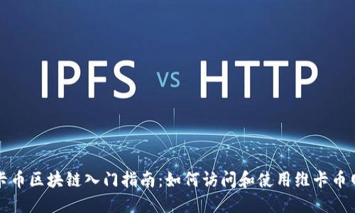 维卡币区块链入门指南：如何访问和使用维卡币网址