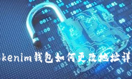 Tokenim钱包如何更改地址详解
