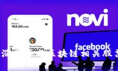 比特币价格上涨是否与区块链相关股票的表现有