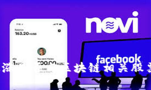 比特币价格上涨是否与区块链相关股票的表现有关？