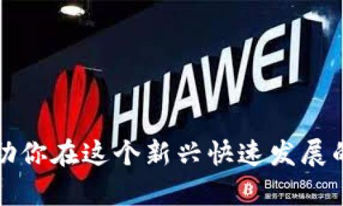    Tokentokenim钱包如何兑换人民币：完整指南  / 
 guanjianci  加密货币兑换, Tokentokenim钱包, 人民币, 数字货币, 钱包使用  /guanjianci 

引言
随着区块链技术和加密货币的普及，越来越多的人开始投资加密资产。Tokentokenim钱包作为一种流行的数字钱包，方便用户管理和交易各种加密货币。然而，面对不断变换的市场和汇率，许多用户开始考虑如何将这些虚拟货币兑换为现实世界中的货币，比如人民币。本文将细致探讨Tokentokenim钱包如何实现人民币兑换，包括操作步骤、注意事项及常见问题等。

Tokentokenim钱包简介
Tokentokenim钱包是一款功能强大的数字资产管理工具，其独特之处在于支持多种加密货币，用户可以在一个钱包中进行多币种的管理与交易。除了基本的存储功能外，Tokentokenim还提供了安全交易、资产监控和市场分析等一系列服务，使得用户在投资的过程中更加得心应手。

如何将Tokentokenim钱包中的加密货币兑换为人民币
将Tokentokenim钱包中的加密货币兑换为人民币，一般分为以下几个步骤：
ol
listrong选择合适的兑换平台：/strong选择一个支持加密货币到人民币兑换的交易平台。常见的平台有币安、火币网等。/li
listrong注册账户：/strong在所选平台上注册账户，并完成必要的身份验证。这通常需要提交个人信息和身份证明。/li
listrong转账加密货币：/strong在Tokentokenim钱包中，将需要兑换的加密货币转账至所选择交易平台的对应钱包地址。注意，检查交易费用和网络确认时间。/li
listrong进行交易：/strong在交易平台上选择相应的交易对（如比特币/人民币），并按照市场价格进行卖出交易。/li
listrong提现人民币：/strong出售成功后，将账户中的人民币提现至您的银行账户。不同平台的提现方式可能略有不同，请按照平台的指引进行操作。/li
/ol

对比不同的兑换平台
在选择兑换平台时，用户可以考虑以下几个方面：
ul
listrong交易费：/strong不同平台的交易费用差异较大，用户需根据自己的需求选择合适的平台以降低成本。/li
listrong安全性：/strong调查平台的安全性和用户口碑，确保其资金安全。/li
listrong流动性：/strong选择流动性较高的平台可以提高交易效率和价格稳定性。/li
listrong用户体验：/strong用户界面的友好程度及客服响应速度也应该是选择的重要指标。/li
/ul

常见问题解答
问题1: 如何确保交易安全？
在数字货币交易过程中，安全性是一个重要的问题。用户应该采取以下几种措施来确保交易的安全：
ul
listrong选择可信的平台：/strong务必选择有良好声誉的交易平台，并查看其用户评价和行业排名。/li
listrong使用双重身份验证：/strong启用平台的双重身份验证功能，增强账户安全性。/li
listrong定期更改密码：/strong定期更新账户密码，并确保使用复杂的密码来防止破解。/li
listrong避免在公共网络下交易：/strong尽量避免在不安全的公用Wi-Fi环境下进行交易。/li
/ul

问题2: 如果我在兑过程中遇到问题怎么办？
在进行数字货币交易的过程中，用户可能会遇到一些技术问题或交易疑问。如遇到问题，用户可以采取以下步骤：
ol
listrong查看常见问题解答：/strong大多数交易平台会提供详细的FAQ或帮助中心，用户可以首先尝试解决疑惑。/li
listrong联系客服：/strong平台通常提供在线客服或电话支持，用户可以直接联系代表获取帮助。/li
listrong查阅社区论坛：/strong参与加密货币论坛，向其他用户请教经验和建议。/li
listrong保持冷静：/strong在解决问题时，需避免焦虑，谨慎对待任何需要输入个人信息的请求。/li
/ol

问题3: 有没有必要使用虚拟私人网络(VPN)进行交易？
在一些国家或地区，市面上的交易平台可能受到限制。使用VPN可以帮助用户安全地访问这些平台，但也有其利弊：
ul
listrong提高隐私保护：/strongVPN可以隐藏用户的IP地址，保障隐私安全。/li
listrong避免地理限制：/strong对于一些被地域限制的交易平台，VPN可以帮助用户也能顺畅访问。/li
listrong潜在速度降低：/strong使用VPN可能会导致网络速度变慢，影响交易体验。/li
listrong选择信任的VPN服务：/strong需使用信誉良好的VPN服务，以确保数据安全，避免泄露。/li
/ul

问题4: 如何应对市场波动？
加密货币的市场波动性非常大，用户需学会应对这些变化，才能作出更明智的投资决定：
ul
listrong设定合理的目标：/strong在交易前，明确自己的盈利和止损目标，避免情绪化交易。/li
listrong使用止损单：/strong通过设定止损单来限制潜在的损失，这在市场波动时尤为重要。/li
listrong关注市场动态：/strong实时关注市场信息，例如视频更新、政策新闻及行业动态，尽量做到知情交易。/li
listrong分散投资风险：/strong避免将所有资产投入一项投资，可选择多种加密货币进行组合投资。/li
/ul

问题5: 兑换后的人民币怎么使用？
兑换成功后，用户可以将人民币转至银行账户，并进行使用：
ul
listrong日常开支：/strong可以正常使用银行卡完成日常开销，如购物、饮食、娱乐等。/li
listrong投资：/strong将人民币再次投资于其他资产，比如股票或房地产，进行资产增值。/li
listrong消费：/strong通过网购平台或线下商家消费，部分商家支持虚拟货币支付，也可以选择适合的支付方式。/li
listrong存款：/strong如不急于使用，可将资金存入高利率的银行账户，增加收益。/li
/ul

问题6: 后续如何管理我的数字资产？
在完成兑换后，如何高效管理后续的数字资产至关重要。以下是一些建议：
ul
listrong定期查看账单：/strong定期检查银行账单和交易记录，确保投资回报与预期一致。/li
listrong设置自动转账：/strong利用银行的自动转账功能，将一部分收入定期转入投资账户，形成良好的资产管理习惯。/li
listrong更新知识：/strong保持对加密市场趋势和技术的关注，了解新的投资机会。/li
listrong资产再配置：/strong可能需要定期调整投资组合，以适应市场变化及个人需求。/li
/ul

总结
通过Tokentokenim钱包兑换人民币的流程虽然较为繁琐，但只要正确操作并注意相关问题，用户就能够顺利地将数字资产转换为法定货币。希望本文的信息和建议能帮助你在这个新兴快速发展的金融领域中做好充分准备，并取得理想的投资回报。