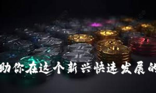    Tokentokenim钱包如何兑换人民币：完整指南  / 
 guanjianci  加密货币兑换, Tokentokenim钱包, 人民币, 数字货币, 钱包使用  /guanjianci 

引言
随着区块链技术和加密货币的普及，越来越多的人开始投资加密资产。Tokentokenim钱包作为一种流行的数字钱包，方便用户管理和交易各种加密货币。然而，面对不断变换的市场和汇率，许多用户开始考虑如何将这些虚拟货币兑换为现实世界中的货币，比如人民币。本文将细致探讨Tokentokenim钱包如何实现人民币兑换，包括操作步骤、注意事项及常见问题等。

Tokentokenim钱包简介
Tokentokenim钱包是一款功能强大的数字资产管理工具，其独特之处在于支持多种加密货币，用户可以在一个钱包中进行多币种的管理与交易。除了基本的存储功能外，Tokentokenim还提供了安全交易、资产监控和市场分析等一系列服务，使得用户在投资的过程中更加得心应手。

如何将Tokentokenim钱包中的加密货币兑换为人民币
将Tokentokenim钱包中的加密货币兑换为人民币，一般分为以下几个步骤：
ol
listrong选择合适的兑换平台：/strong选择一个支持加密货币到人民币兑换的交易平台。常见的平台有币安、火币网等。/li
listrong注册账户：/strong在所选平台上注册账户，并完成必要的身份验证。这通常需要提交个人信息和身份证明。/li
listrong转账加密货币：/strong在Tokentokenim钱包中，将需要兑换的加密货币转账至所选择交易平台的对应钱包地址。注意，检查交易费用和网络确认时间。/li
listrong进行交易：/strong在交易平台上选择相应的交易对（如比特币/人民币），并按照市场价格进行卖出交易。/li
listrong提现人民币：/strong出售成功后，将账户中的人民币提现至您的银行账户。不同平台的提现方式可能略有不同，请按照平台的指引进行操作。/li
/ol

对比不同的兑换平台
在选择兑换平台时，用户可以考虑以下几个方面：
ul
listrong交易费：/strong不同平台的交易费用差异较大，用户需根据自己的需求选择合适的平台以降低成本。/li
listrong安全性：/strong调查平台的安全性和用户口碑，确保其资金安全。/li
listrong流动性：/strong选择流动性较高的平台可以提高交易效率和价格稳定性。/li
listrong用户体验：/strong用户界面的友好程度及客服响应速度也应该是选择的重要指标。/li
/ul

常见问题解答
问题1: 如何确保交易安全？
在数字货币交易过程中，安全性是一个重要的问题。用户应该采取以下几种措施来确保交易的安全：
ul
listrong选择可信的平台：/strong务必选择有良好声誉的交易平台，并查看其用户评价和行业排名。/li
listrong使用双重身份验证：/strong启用平台的双重身份验证功能，增强账户安全性。/li
listrong定期更改密码：/strong定期更新账户密码，并确保使用复杂的密码来防止破解。/li
listrong避免在公共网络下交易：/strong尽量避免在不安全的公用Wi-Fi环境下进行交易。/li
/ul

问题2: 如果我在兑过程中遇到问题怎么办？
在进行数字货币交易的过程中，用户可能会遇到一些技术问题或交易疑问。如遇到问题，用户可以采取以下步骤：
ol
listrong查看常见问题解答：/strong大多数交易平台会提供详细的FAQ或帮助中心，用户可以首先尝试解决疑惑。/li
listrong联系客服：/strong平台通常提供在线客服或电话支持，用户可以直接联系代表获取帮助。/li
listrong查阅社区论坛：/strong参与加密货币论坛，向其他用户请教经验和建议。/li
listrong保持冷静：/strong在解决问题时，需避免焦虑，谨慎对待任何需要输入个人信息的请求。/li
/ol

问题3: 有没有必要使用虚拟私人网络(VPN)进行交易？
在一些国家或地区，市面上的交易平台可能受到限制。使用VPN可以帮助用户安全地访问这些平台，但也有其利弊：
ul
listrong提高隐私保护：/strongVPN可以隐藏用户的IP地址，保障隐私安全。/li
listrong避免地理限制：/strong对于一些被地域限制的交易平台，VPN可以帮助用户也能顺畅访问。/li
listrong潜在速度降低：/strong使用VPN可能会导致网络速度变慢，影响交易体验。/li
listrong选择信任的VPN服务：/strong需使用信誉良好的VPN服务，以确保数据安全，避免泄露。/li
/ul

问题4: 如何应对市场波动？
加密货币的市场波动性非常大，用户需学会应对这些变化，才能作出更明智的投资决定：
ul
listrong设定合理的目标：/strong在交易前，明确自己的盈利和止损目标，避免情绪化交易。/li
listrong使用止损单：/strong通过设定止损单来限制潜在的损失，这在市场波动时尤为重要。/li
listrong关注市场动态：/strong实时关注市场信息，例如视频更新、政策新闻及行业动态，尽量做到知情交易。/li
listrong分散投资风险：/strong避免将所有资产投入一项投资，可选择多种加密货币进行组合投资。/li
/ul

问题5: 兑换后的人民币怎么使用？
兑换成功后，用户可以将人民币转至银行账户，并进行使用：
ul
listrong日常开支：/strong可以正常使用银行卡完成日常开销，如购物、饮食、娱乐等。/li
listrong投资：/strong将人民币再次投资于其他资产，比如股票或房地产，进行资产增值。/li
listrong消费：/strong通过网购平台或线下商家消费，部分商家支持虚拟货币支付，也可以选择适合的支付方式。/li
listrong存款：/strong如不急于使用，可将资金存入高利率的银行账户，增加收益。/li
/ul

问题6: 后续如何管理我的数字资产？
在完成兑换后，如何高效管理后续的数字资产至关重要。以下是一些建议：
ul
listrong定期查看账单：/strong定期检查银行账单和交易记录，确保投资回报与预期一致。/li
listrong设置自动转账：/strong利用银行的自动转账功能，将一部分收入定期转入投资账户，形成良好的资产管理习惯。/li
listrong更新知识：/strong保持对加密市场趋势和技术的关注，了解新的投资机会。/li
listrong资产再配置：/strong可能需要定期调整投资组合，以适应市场变化及个人需求。/li
/ul

总结
通过Tokentokenim钱包兑换人民币的流程虽然较为繁琐，但只要正确操作并注意相关问题，用户就能够顺利地将数字资产转换为法定货币。希望本文的信息和建议能帮助你在这个新兴快速发展的金融领域中做好充分准备，并取得理想的投资回报。